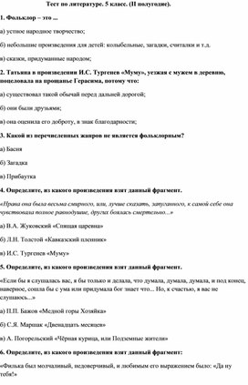 Обложка для материала Тест по литературе. 5 класс. (II полугодие).