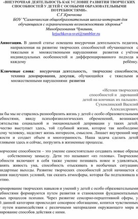 «ВНЕУРОЧНАЯ ДЕЯТЕЛЬНОСТЬ КАК УСЛОВИЕ РАЗВИТИЯ ТВОРЧЕСКИХ СПОСОБНОСТЕЙ У ДЕТЕЙ С ОСОБЫМИ ОБРАЗОВАТЕЛЬНЫМИ ПОТРЕБНОСТЯМИ».