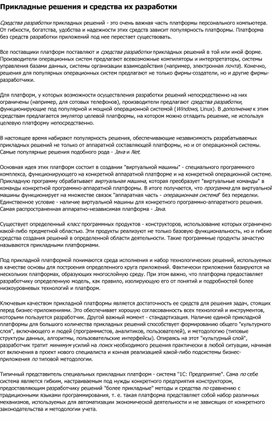 Обложка для материала Прикладные решения и средства их разработки.docx