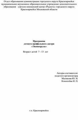 Программа летнего городского лагеря "Экопатруль"