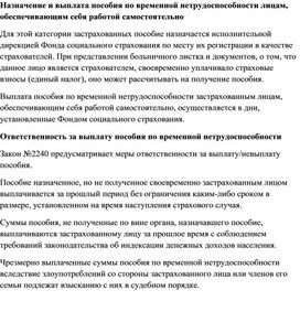 Обложка для материала Назначение и выплата пособия по временной нетрудоспособности лицам, обеспечивающим себя работой самостоятельно
