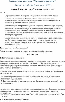 Конспект занятия по теме: "Числовые неравенства". 9 кл