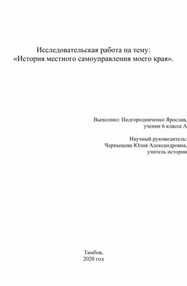 Исследовательская работа" История местного самоуправления моего края".