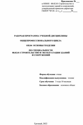 РАБОЧАЯ ПРОГРАММА ОП.04  ОСНОВЫ ГЕОДЕЗИИ