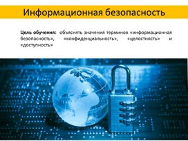 Обложка для материала Информационная безопасность