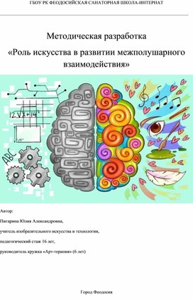 Обложка для материала Методическая разработка «Роль искусства в развитии межполушарного взаимодействия»