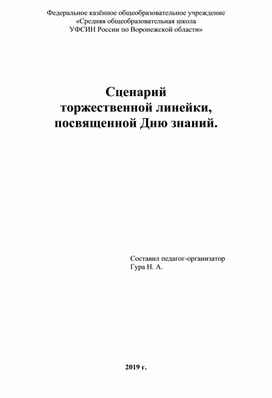 Сценарий торжественной линейки "1 сентября"