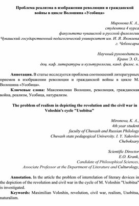 Статья Проблема реализма в изображении революции и гражданской войны в цикле Волошина «Усобица»