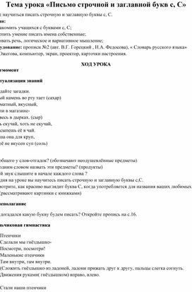 Конспект урока по письму " Написание заглавной и строчной буквы с,С"