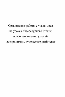 Организация работы по формированию умений воспринимать художественный текст