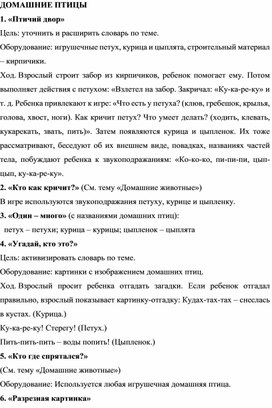 Игры по лексической теме "ДОМАШНИЕ ПТИЦЫ"