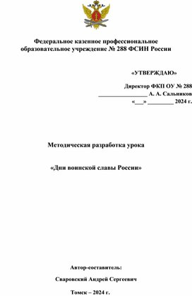 Методическая разработка урока   «Дни воинской славы России»