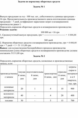 Обложка для материала Задачи по нормативу оборотных средств
