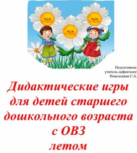 Дидактические игры для детей старшего дошкольного возраста с ОВЗ летом