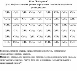Обложка для материала Игра - раскраска "Гомологи предельных углеводородов"