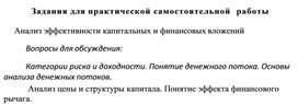 Обложка для материала Задания для практической самостоятельной  работы  Анализ эффективности капитальных и финансовых вложений