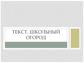 Презентация к тексту "Школьный огород" 3 класс ЗПР сл/сл