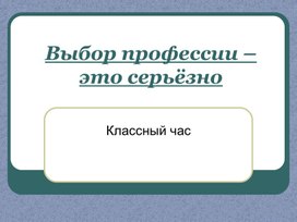 Выбор профессии – это серьёзно