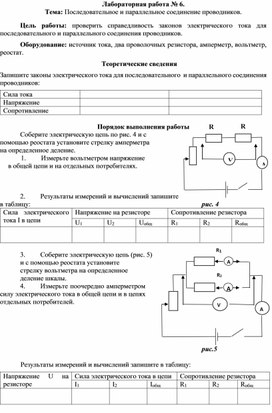 Лабораторная работа № 6. Тема: Последовательное и параллельное соединение проводников