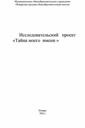 Обложка для материала Исследовательский проект "Тайна моего имени"