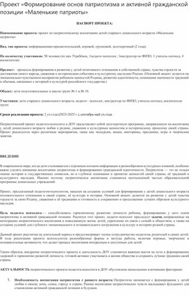 Обложка для материала Проект «Формирование основ патриотизма и активной гражданской позиции «Маленькие патриоты»