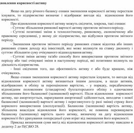 Обложка для материала Відновлення корисності активу