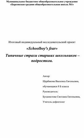 Обложка для материала Итоговый индивидуальный исследовательский проект «Schoolboy's fear»  Типичные страхи старших школьников – подростков.