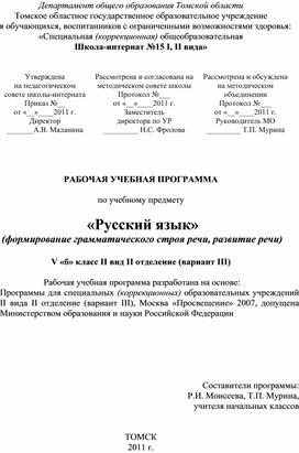 Обложка для материала РАБОЧАЯ УЧЕБНАЯ ПРОГРАММА  по учебному предмету   «Русский язык»  (формирование грамматического строя речи, развитие речи)  V «б» класс II вид II отделение (вариант III)   Рабочая учебная программа разработана на основе: Программы для специальных (коррекционных) образовательных учреждений II вида II отделение (вариант III), Москва «Просвещение» 2007, допущена Министерством образования и науки Российской Федерации