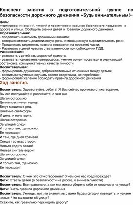 Обложка для материала Конспект занятия в подготовительной группе по ПДД "Будь внимательным!"