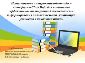 Использование интерактивной онлайн – платформы Class Dojo для повышения эффективности внеурочной деятельности и  формирования положительной  мотивации учащихся в начальной школе.