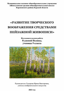 «Развитие творческого воображения средствами пейзажной живописи»