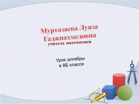 Открытый урок по  алгебре в 8Б классе на тему «Решение задач с помощью квадратных уравнений».