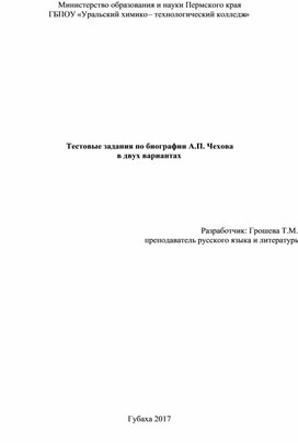 Тестовые задания по биографии А.П. Чехова в двух вариантах