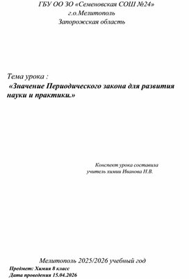 Обложка для материала Значение периодического закона Д.И.Менделеева для науки и практики