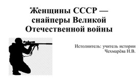 Презентация "Женщины СССР — снайперы Великой Отечественной войны"
