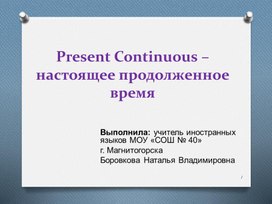 Презентация по теме Present Continuous (настоящее продолженное время) я начальной школы.