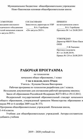 РАБОЧАЯ ПРОГРАММА по технологии начальное общее образование, 1 класс