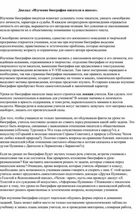 Обложка для материала Доклад: «Изучение биографии писателя в школе».