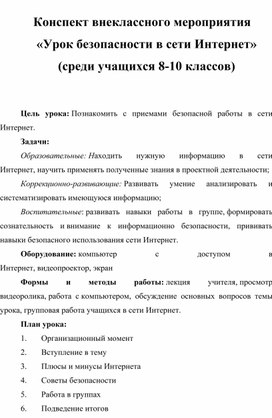 Конспект внеклассного мероприятия. План конспект внеклассного мероприятия. Конспект внеклассного мероприятия 4 класс. Уроки безопасности РФ конспект.