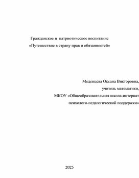 Обложка для материала Правовая игра "Путешествие в страну прав и обязанностей"