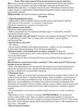 Урок по финансовой грамотности. Тема- «Что такое деньги? Откуда они взялись и как их тратить».