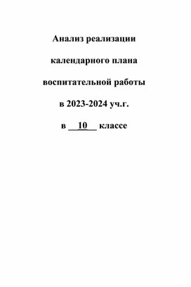 Анализ реализации   календарного плана  воспитательной работы