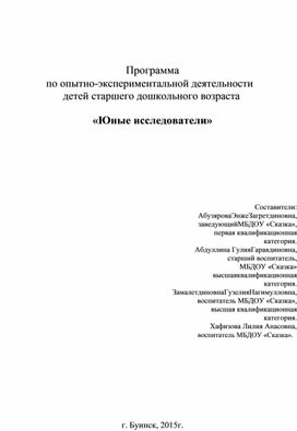 Обложка для материала Программа  по опытно-экспериментальной деятельности детей старшего дошкольного возраста  «Юные исследователи»