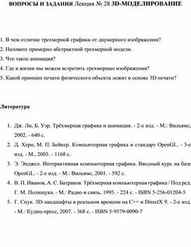 Обложка для материала ВОПРОСЫ И ЗАДАНИЯ Лекция № 28 3D-МОДЕЛИРОВАНИЕ