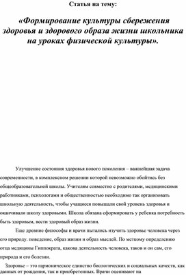 Статья на тему: «Формирование культуры сбережения здоровья и здорового образа жизни школьника на уроках физической культуры».