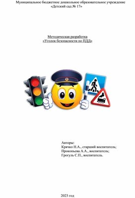 Методическая разработка  «Уголок безопасности по ПДД»