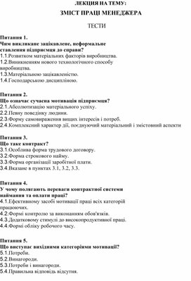 Обложка для материала ЛЕКЦИЯ НА ТЕМУ: ЗМІСТ ПРАЦІ МЕНЕДЖЕРА  ТЕСТИ