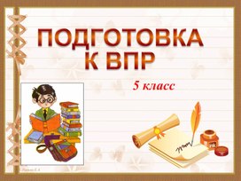 Обложка для материала Подготовка к ВПР  по русскому языку (5 класс)