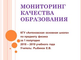 Выступление на педагогическом совете за 1 полугодие 2018-2019 учебного года "Мониторинг качества образования"