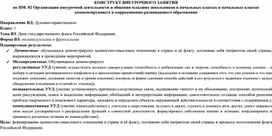 Конструкт внеурочного занятия на тему "День государственного флага Российской Федерации".